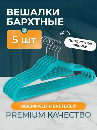 Вешалки для одежды бархатные, 5 шт, бирюзовый