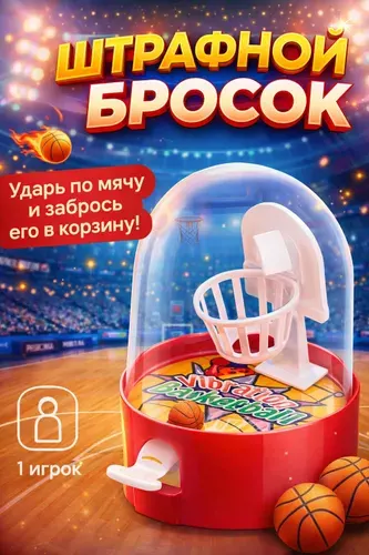 Настольные игры для детей / Настольный баскетбол, для детей и взрослых, в дорогу