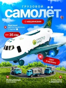 Самолет игрушка с набором машинок для детей