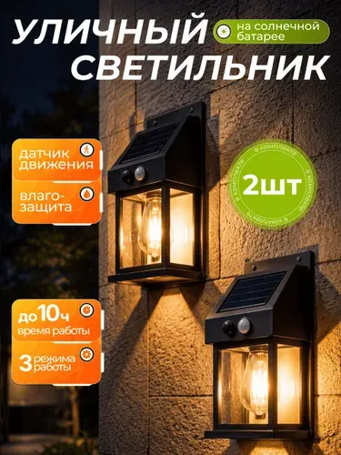 Светильник уличный на солнечной батарее на стену с лампой