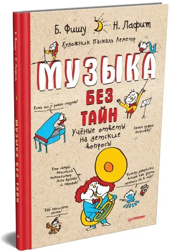 Музыка без тайн! Энциклопедия для детей | Фишу Бертран, Лафит Николя
