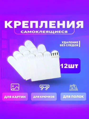 Крепление для картин и фоторамок без сверления / Клейкие двусторонние полосы с системой бесследного удаления / 12 шт.