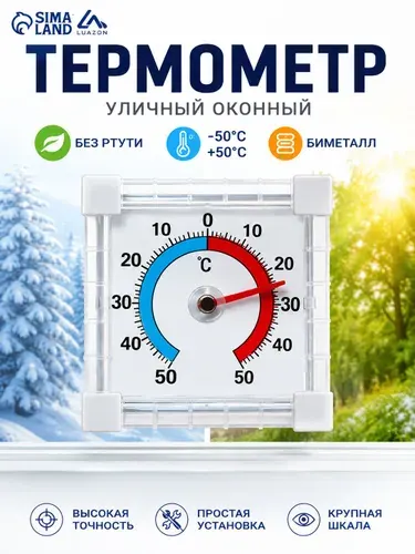 Уличный оконный термометр биметаллический без ртути, градусник для дома и дачи, измерение температуры на улице
