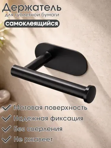 Держатель для туалетной бумаги пластиковый / черный самоклеящийся, крепление без сверления