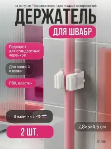 Держатель для швабр и щеток настенный самоклеящийся, 2 шт / Органайзер для инвентаря уборки, ванной и кухни / Крючки настенные для веника и совка без сверления