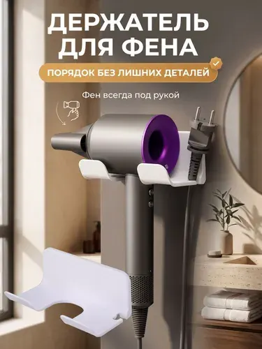 Держатель для фена настенный самоклеящийся в ванную, подставка для фена без сверления