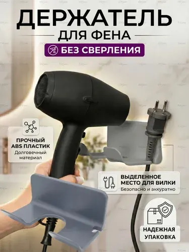 Держатель для фена в ванную настенный, самоклеящийся держатель фена без сверления