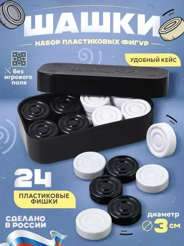 Настольная игра "Шашки" без игрового поля, компактный набор формата "Эконом" в пластиковом контейнере (сделано в России) / Настольные игры для детей и взрослых