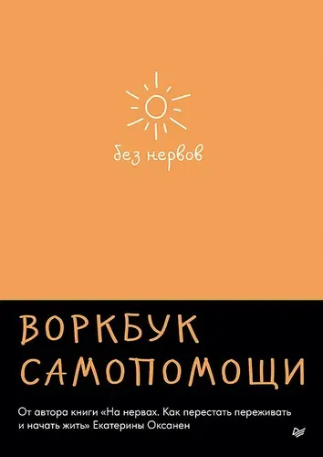 Без нервов. Воркбук самопомощи | Оксанен Екатерина Олеговна