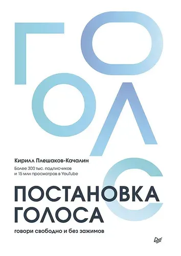 Постановка голоса. Говори свободно и без зажимов | Плешаков-Качалин Кирилл