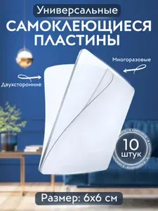 Скотч двухсторонний, клейкие пластины,10 шт. Крепление без сверления