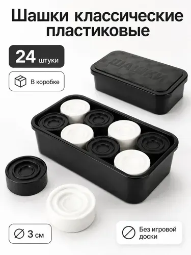 Шашки классические в коробке без доски 24 шт / настольная игра
