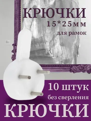 Крючки для картин без сверления, крепления, набор 10 шт,