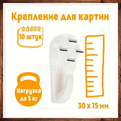 Крючки для картин без сверления 10шт, усиленный