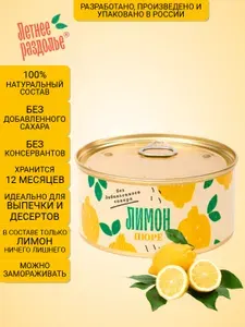 Пюре Летнее раздолье "Лимон" без сахара/натуральный продукт 330гр