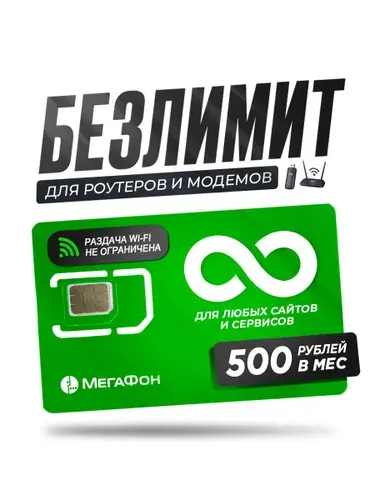 Сим карта для роутера и модема безлимитный интернет Мегафон