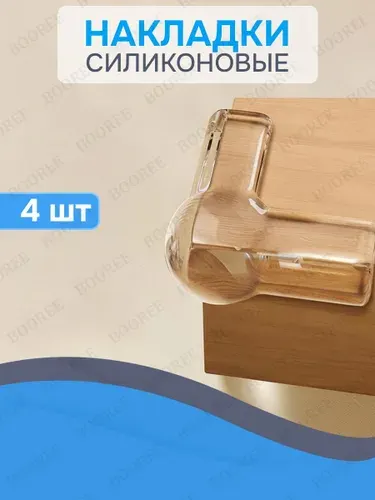 Уголки на мебель защитные для безопасности детей / накладки на углы силиконовые (4 шт)