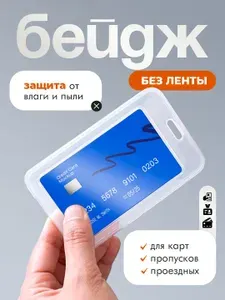 Бейдж, чехол пластиковый для пропуска, карты, проездного, прозрачный