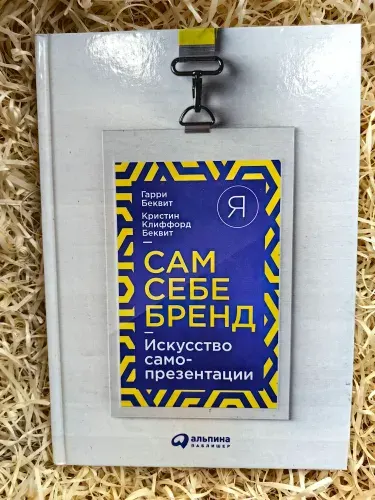 Сам себе бренд: Искусство самопрезентации | Беквит Гарри | Книга б/у
