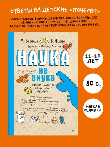 Наука не скука / энциклопедии для детей | Бенье Марк, Фишу Бертран