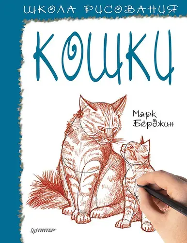 Школа рисования. Кошки | Берджин Марк
