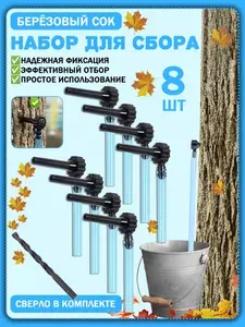 Подсочник для сбора березового сока универсальный многоразовый набор со сверлом для сбора березового сока набор из 8 штук