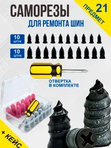 Прорезиненные саморезы для ремонта бескамерных шин , резиновые саморезы