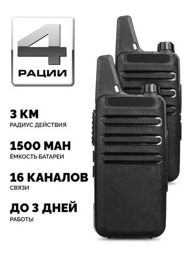 Рация, рации комплект 4 шт, радиостанция черный цвет, портативная беспроводная