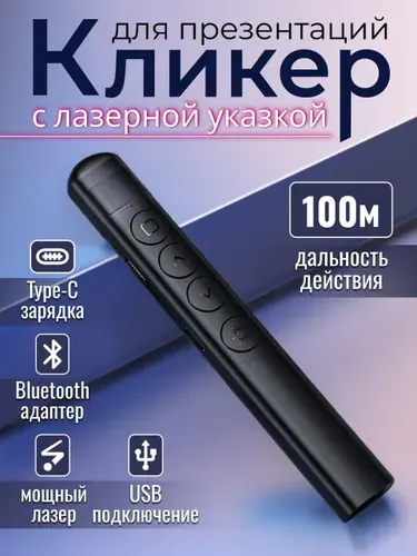 Кликер универсальный пульт для презентаций/ Презентер с лазерной указкой беспроводной/ Указка для учителя