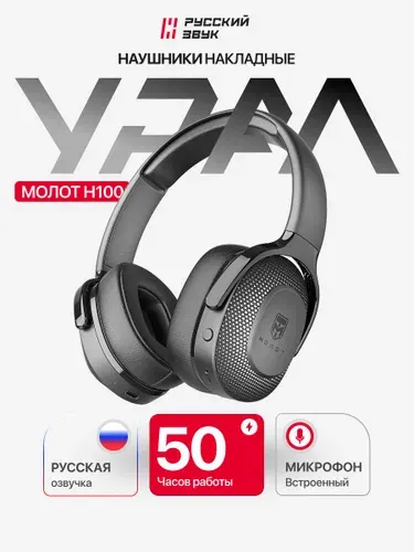 Накладные наушники беспроводные УРАЛ Молот Н100