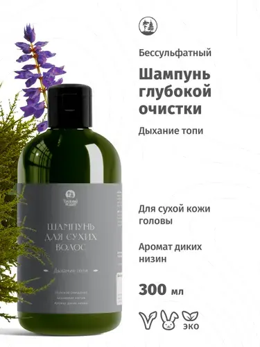 Шампунь бессульфатный глубокой очистки для сухих волос Голодный леший "Дыхание топи" 300 мл