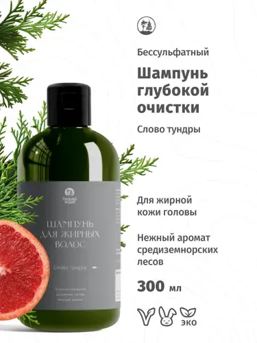 Шампунь бессульфатный глубокой очистки для жирных волос Голодный леший "Слово тундры" 300 мл