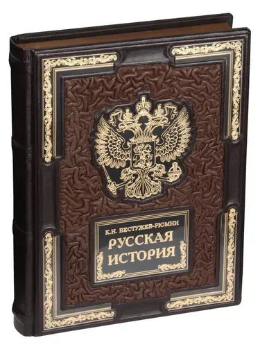 Подарочная книга К.Н. Бестужев-Рюмин Русская история в кожаном переплете | Бестужев-Рюмин Константин Николаевич