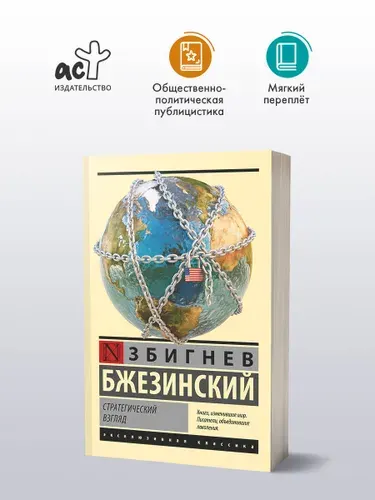 Стратегический взгляд | Бжезинский Збигнев