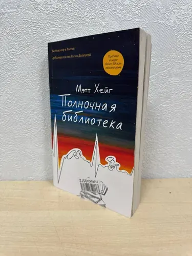 Полночная библиотека - Мэтт Хейг | Хейг Мэтт | Книга б/у