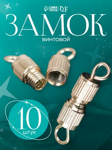 Винтовой замок для бижутерии/ Застежка для бус винтовая/ Набор 10шт/ цвет Золото