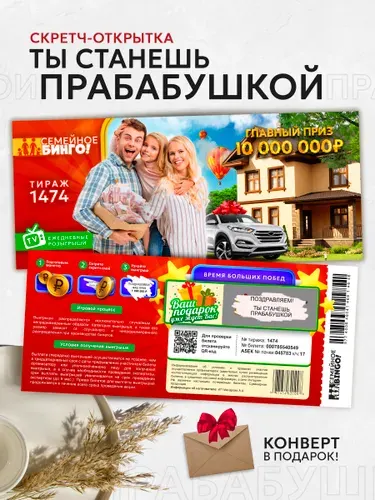 Скретч билет-открытка "Ты станешь прабабушкой"