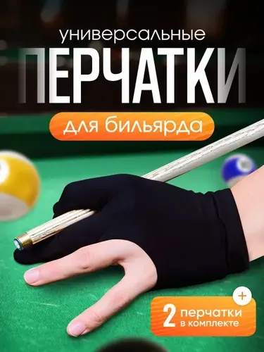 Перчатки спортивные трехпалые для игры в бильярд 2 шт. / Все для бильярда