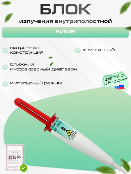 Блок излучения бимв, внутриполостной