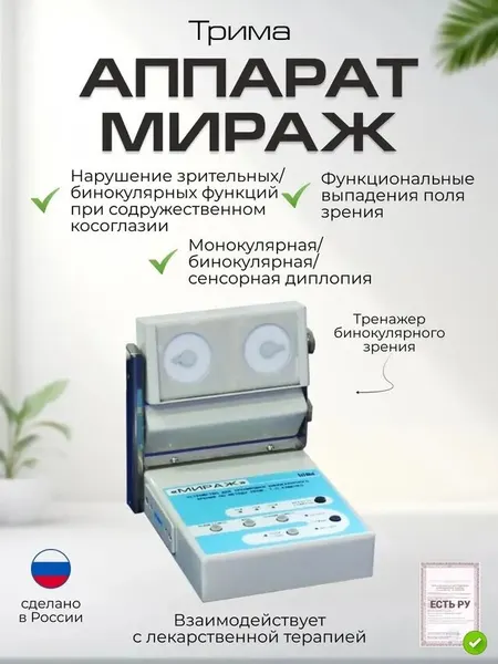 «Мираж» — устройство для тренировки бинокулярного зрения по методу проф. Т. П. Кащенко