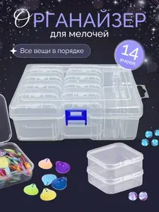 Органайзер для мелочей контейнер для бисера 14шт