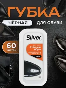 Губка для обуви водоотталкивающая Silver черная, блеск, уход, защита от грязи