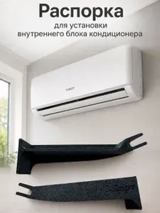 Распорка под внутренний блок кондиционера (сплит системы)
