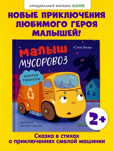 Маленький мусоровоз. Малыш мусоровоз боится темноты | Весова Юлия