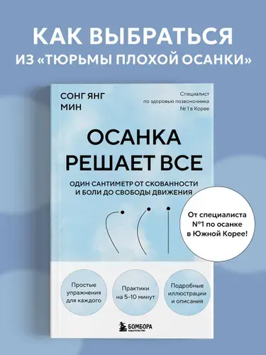 Осанка решает все. Один сантиметр от скованности и боли до свободы движения (мягкая обложка)