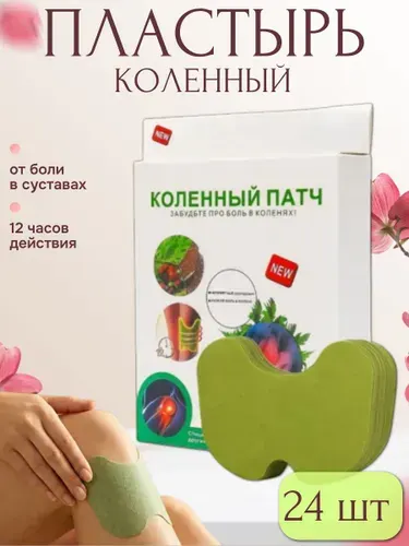 Пластыри для суставов обезболивающие с натуральным составом 24шт, Коленный патч для снятия боли в мышцах и суставах