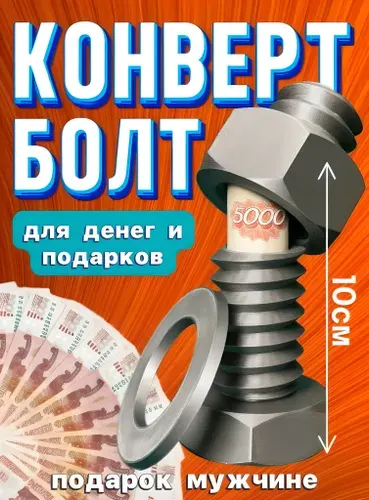 Подарочная коробка конверт для денег болт тайник подарок на день рождения