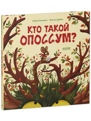 Кто такой опоссум? Больманн Сабина | Больманн Сабина