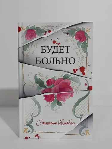 Будет Больно | Вробель Стефани | Книга б/у