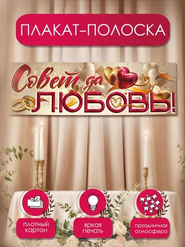 Плакат на свадьбу Совет да любовь! полоска, большой